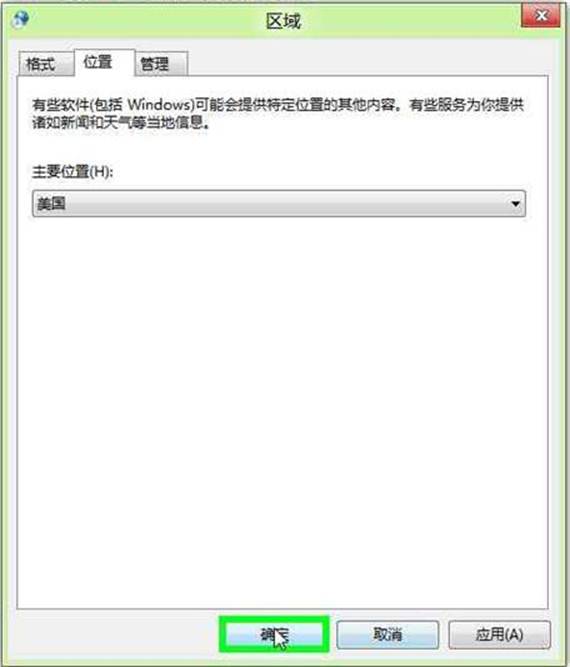 在Win8中如何修改当前所在地理位置比如将位置修改为中国