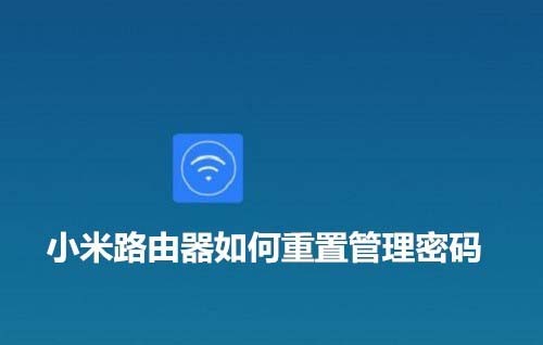 手机怎么重置小米路由器管理密码?
