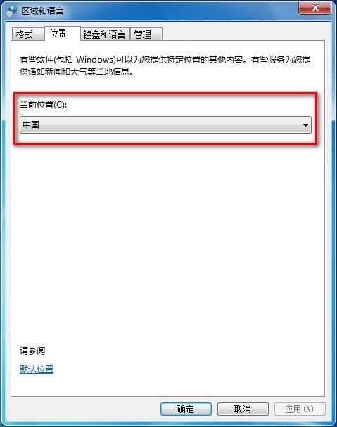 Windows7系统修改当前所在地理位置图文教程