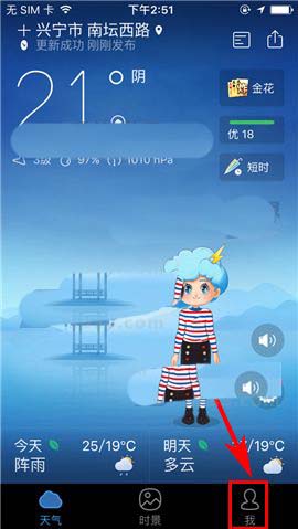墨迹天气app天气早晚提醒怎么关闭?