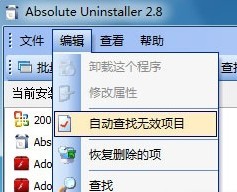 Windows7中利用Absolute Uninstaller让无效软件变可用的软件