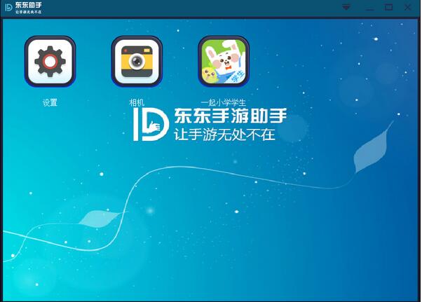 东东助手怎么用？东东助手安装使用电脑版图解教程