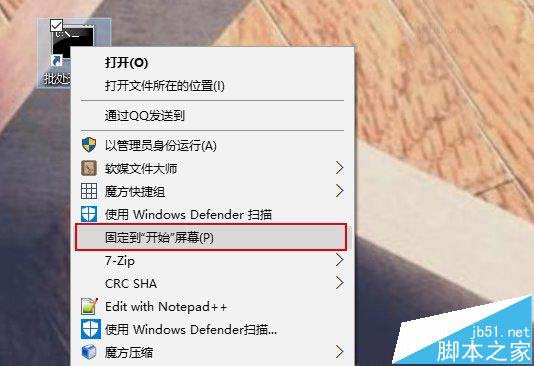 Win10怎么把批处理文件固定到开始菜单?