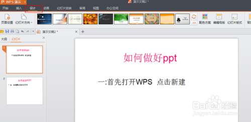 WPS如何制作PPT  PPT制作图文教程