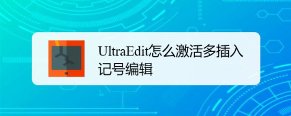 UltraEdit怎么设置激活多插入记号编辑?