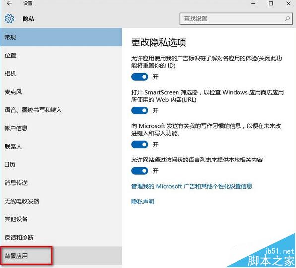 Win10系统后台运行的APP应用关闭方法