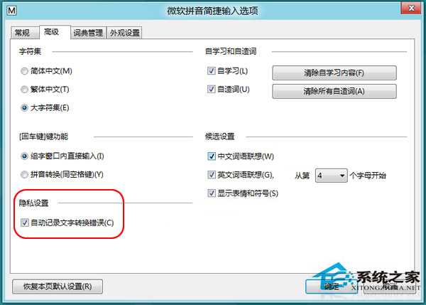 Win8怎么关闭输入法文字转换错误报告提醒(很烦人)