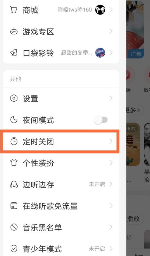 网易云音乐怎么设置定时关闭软件?