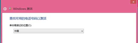 预装的Windows 8系统如何使用电话激活？Win8系统使用电话激活图文教程