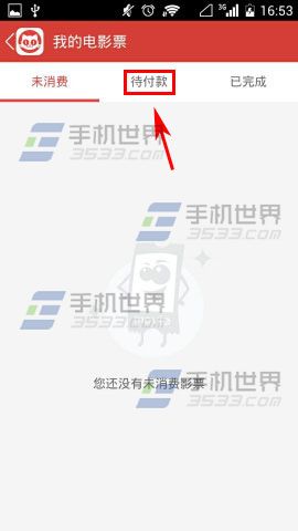 猫眼电影删除待付款电影票的方法