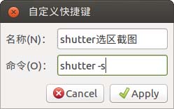 Ubuntu怎么将QQ截图的快捷方式设置为截图快捷键?