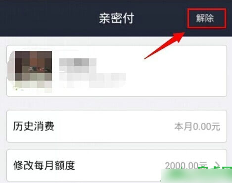 支付宝亲密付怎么取消？支付宝解除亲密付图文教程