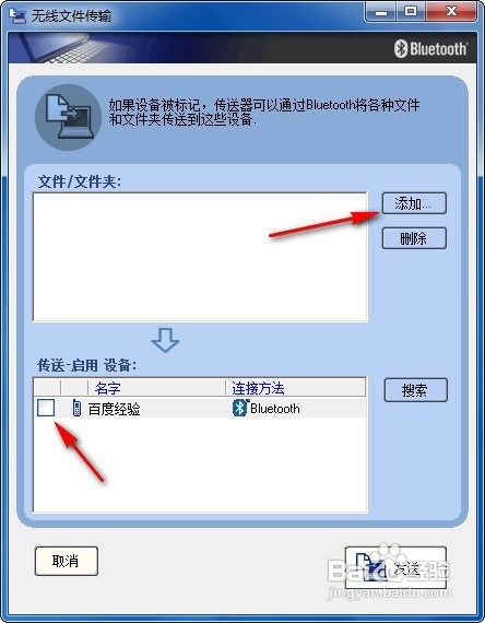 win7系统下怎样使用电脑蓝牙给手机发送文件