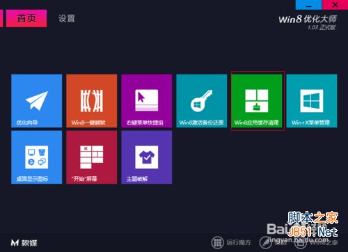 Win8系统怎么清理c盘垃圾