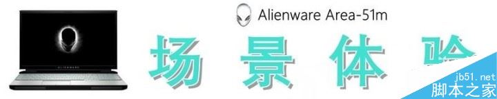 外星人Area-51m笔记本怎么样 外星人Area-51m笔记本上手体验及优缺点评测