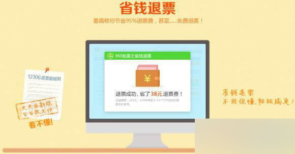 如何退票最省钱?360抢票王省钱退票使用方法