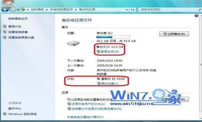 使用Windows7自带工具对Win7系统进行备份流程