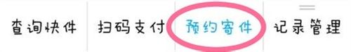 支付宝怎么寄东西？支付宝钱包预约寄件的操作方法