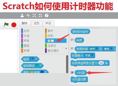 Scratch怎么实现计时器效果? Scratch计时器的用法