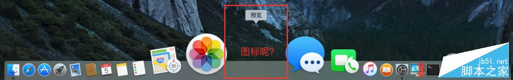 Mac应用图标不见了怎么办？让消失的Mac应用图标重新显示方法