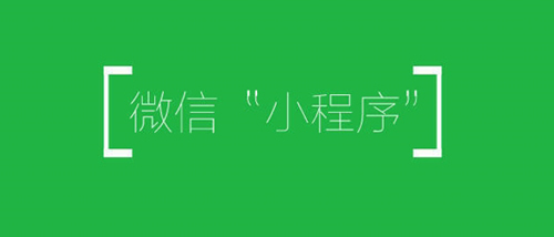 微信小程序再次开放三个能力 第三方平台支持