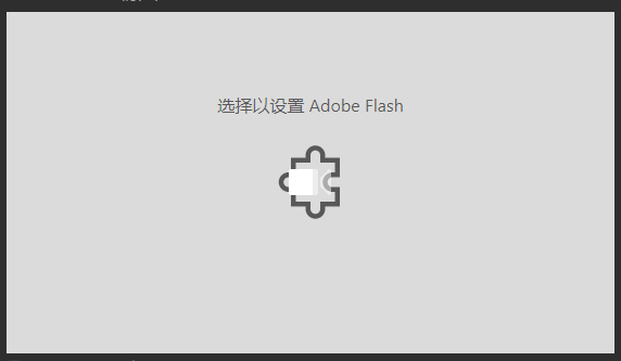 win10 选择以设置adobe flash的解决方法