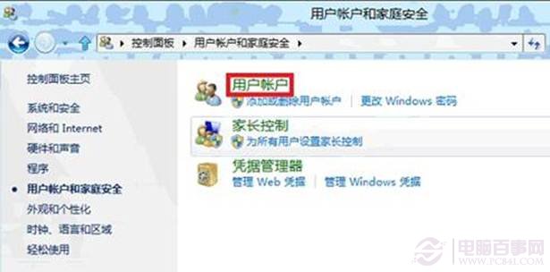 win8如何更改账户类型在多人使用一台电脑的情况下