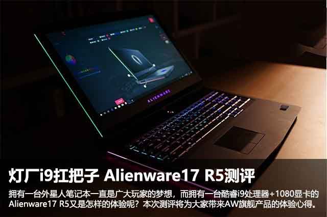 灯厂i9扛把子 戴尔Alienware17C-3858B R5详细图文测评