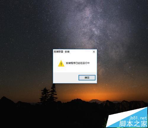 win10系统无法安装LOL英雄联盟怎么解决