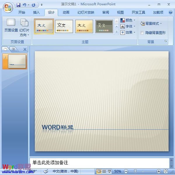 PowerPoint2007幻灯片中主体颜色的设置技巧