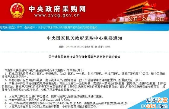 中央机关封杀Win8 禁止安装Windows 8操作系统