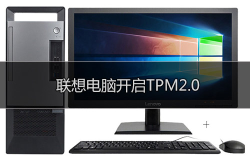 联想笔记本TPM2.0怎么开启? 笔记本开启TPM2.0的方法