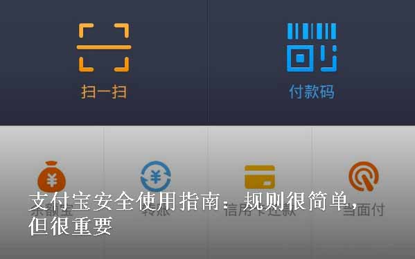 支付宝安全使用指南：规则很简单，但很重要