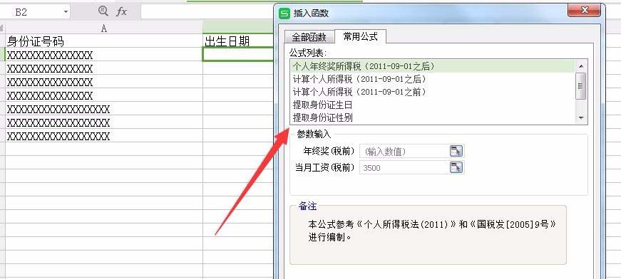 WPS表格中的身份证号码怎么提取生日与性别?
