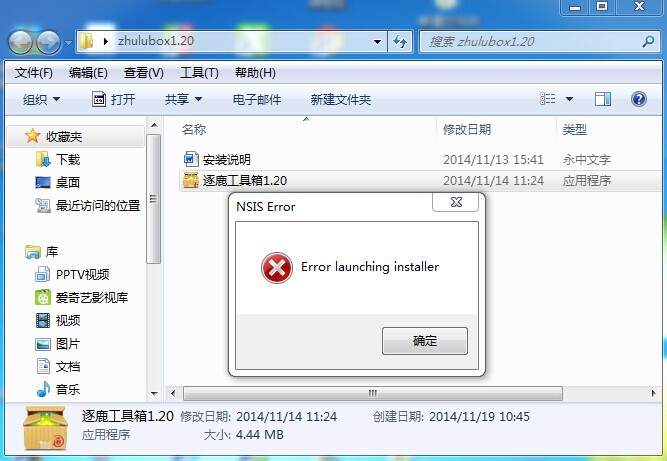 win7系统中安装逐鹿工具箱时提示&ldquo;error launching installer&rdquo;错误怎么解决