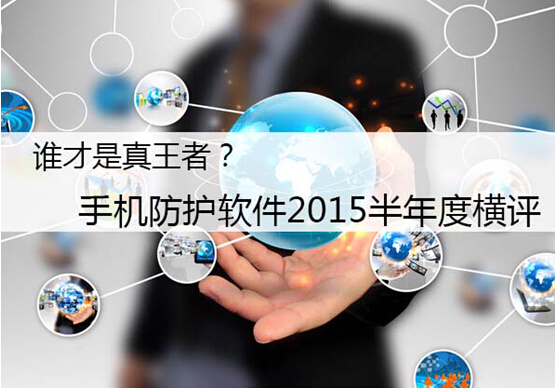 真王者到底是谁？ 2015年半年度热门手机防护软件横评