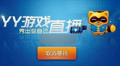 yy直播有声音没画面怎么解决?