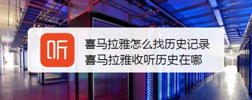 喜马拉雅怎么找历史记录？喜马拉雅历史记录查看教程