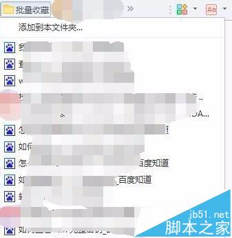 360浏览器怎么将打开的网页全部批量添加到收藏夹?