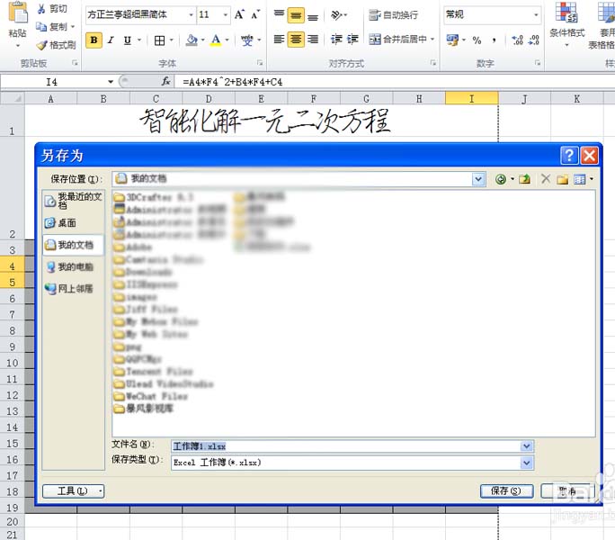 excel表格中一元二次方程怎么求解?