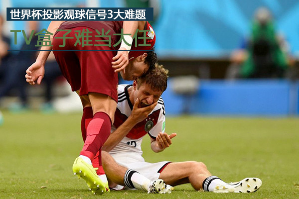 TV盒子难当大任 世界杯投影观球三大尴尬