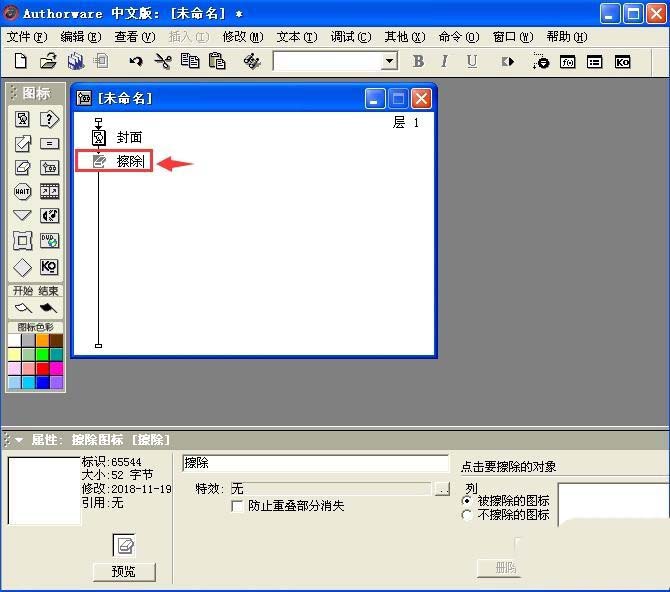 Authorware怎么插入擦除图标?