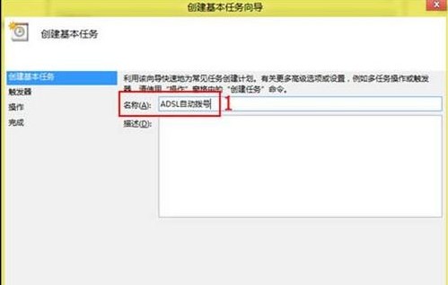 Win8实现一登录就自动连接ADSL不用每次手动