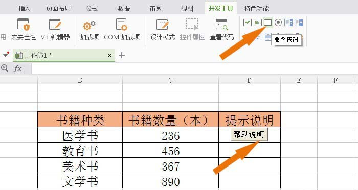 WPS表格怎么给命令按钮添加代码?