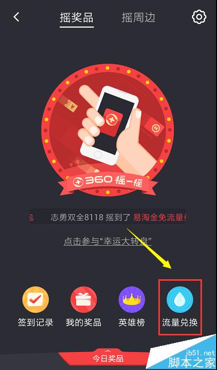 手机360安全卫士获得的摇一摇流量币怎么兑换?