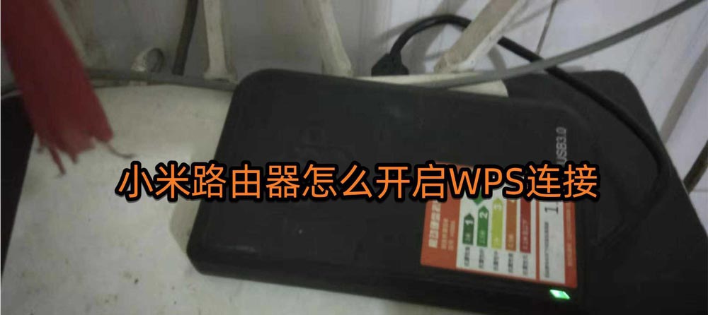小米路由器WPS在哪? 小米路由器开启WPS连接的教程