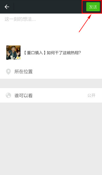 将微信订阅号中的内容分享到朋友圈的方法图解