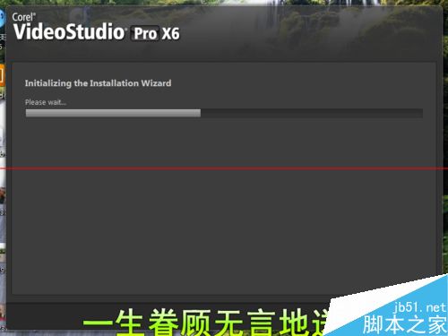 会声会影x6屏幕录制不能使用了该怎么办？