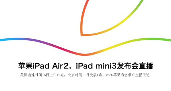 ipad air2发布会 苹果iPad Air2发布会图文直播