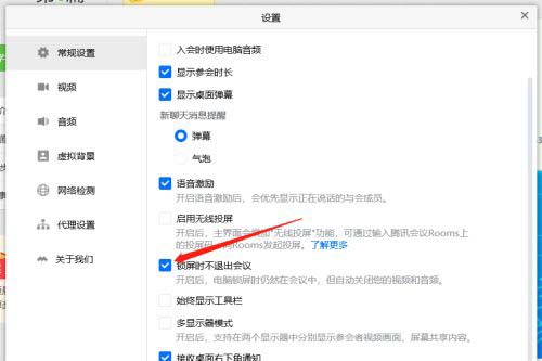 腾讯会议怎么开启锁屏不退出会议?
